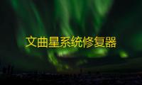 文曲星系统修复器